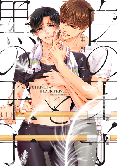 (宣伝1)「白の王子と黒の王子」2021/1/7発売 バレエ界の若き才能×引退寸前ベテランダンサーのバレエとタイツとラブな話です! 描き下ろしもあります! よろしくお願いいたします~!