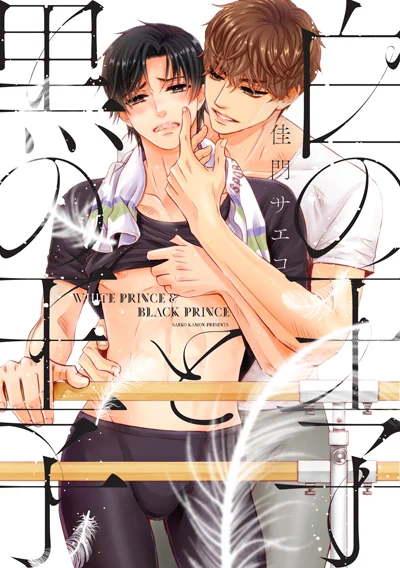 (宣伝1)「白の王子と黒の王子」2021/1/7発売 バレエ界の若き才能×引退寸前ベテランダンサーのバレエとタイツとラブな話です! 描き下ろしもあります! よろしくお願いいたします～! 