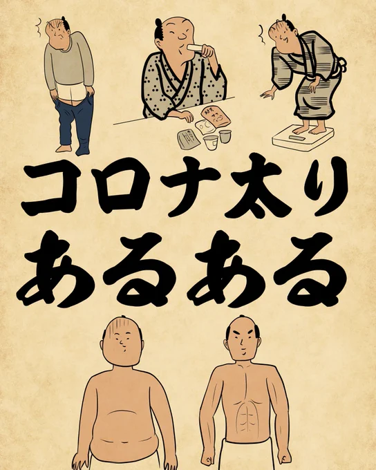 コロナ太りあるある①でござる。 
