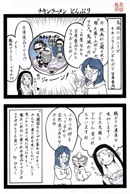 食レポ漫画部屋「まんがあーる工房」第60回『#食レポ』作画:ぴよっこ()完全版鬼滅の刃 × #チキンラーメン × ぴよっこ超コラボ漫画第1弾!#絵描きさんと繫がりたい #イラスト王国#鬼滅の刃無限列車編  #オリキャラ #漫画 #創作漫画 #うちの子 