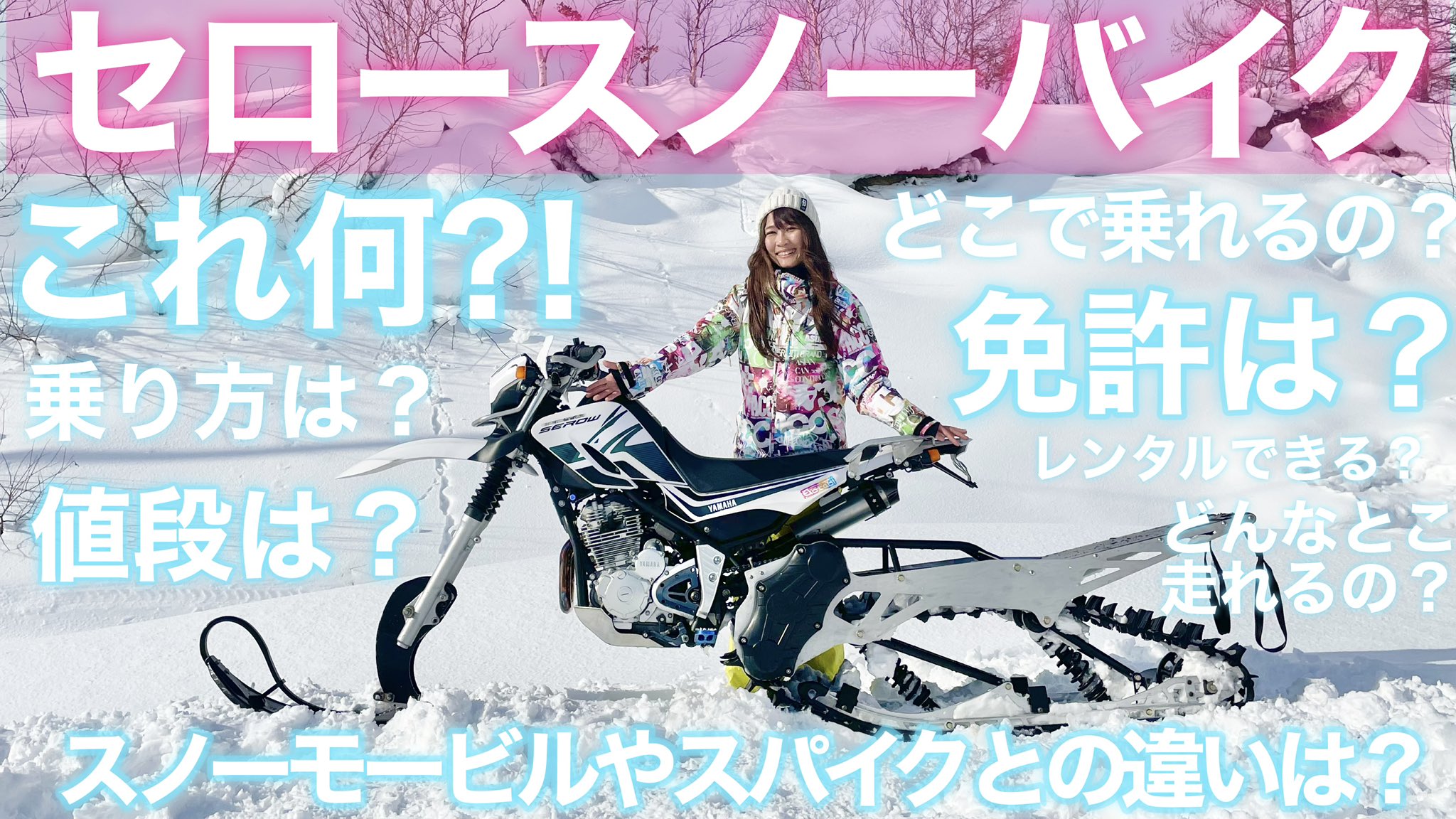 あお あおたび 日本一周中 Youtube更新 スノーバイクで聞かれること 全部答えてみました 免許は要るの どこで乗れるの 値段は どんな構造 レンタルできる スノーモービルやスパイクタイヤとどう違うの 動画は