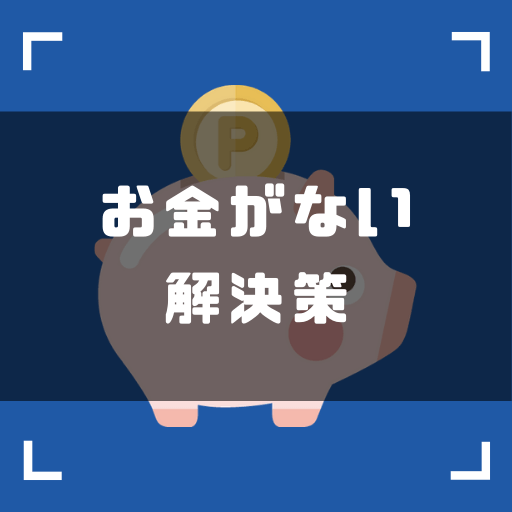 (お金がない状態を改善するためには？｜原因から考える6つの解決策) ゼロはじ（ゼロからはじめるビットコイン）｜日本最大級の仮想通貨サイト - zerokarabitcoin.com/cs-not-money