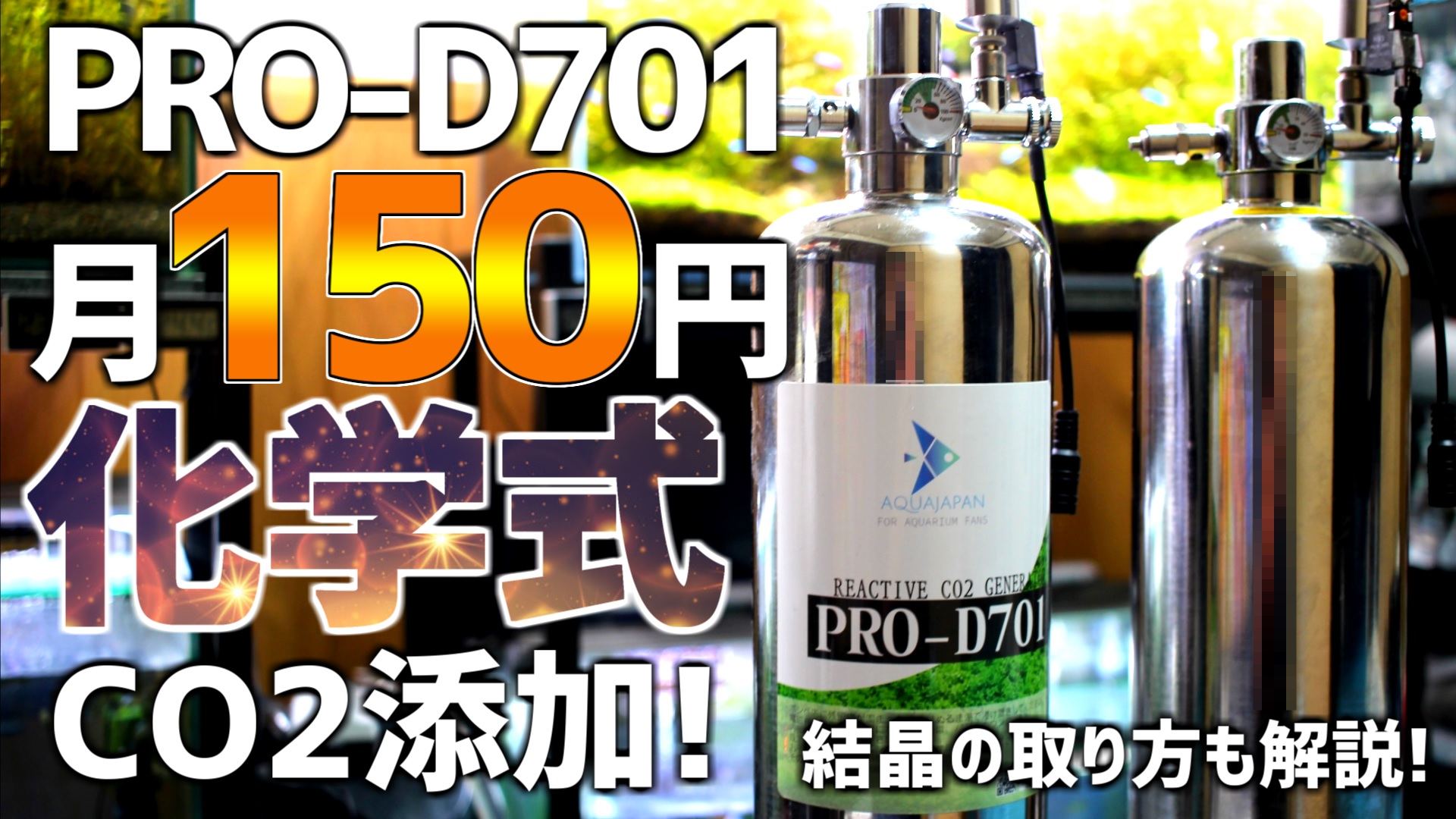 たそがれアクア 動画アップしました 化学式co2添加装置を超オススメする理由を解説してるんで良かったら見てやってください 化学式co2最上位モデル買っちゃいました 化学式co2徹底解説 小型ボンベと比較 Prod 701 58 アクアリウム T Co