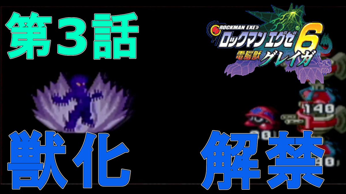 ハッシュタグ ロックマンエグゼ6