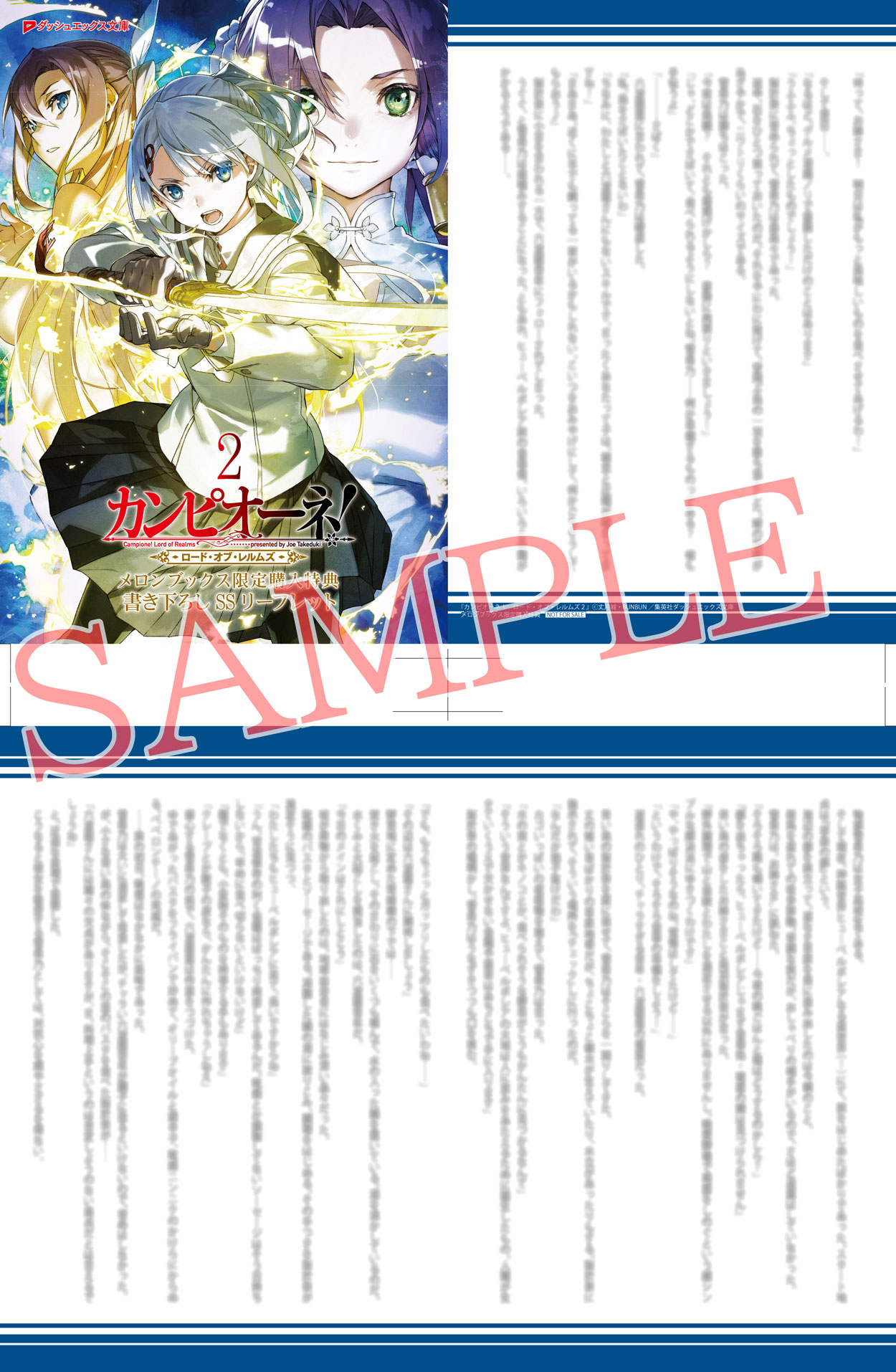 ダッシュエックス文庫編集部 1月刊の特典紹介 カンピオーネ ロード オブ レルムズ 2 メロンブックス 様の購入特典をご紹介 ご購入で 書き下ろしss入り4pリーフレット をプレゼント 数量限定ですので お早めにお求めくださいませ
