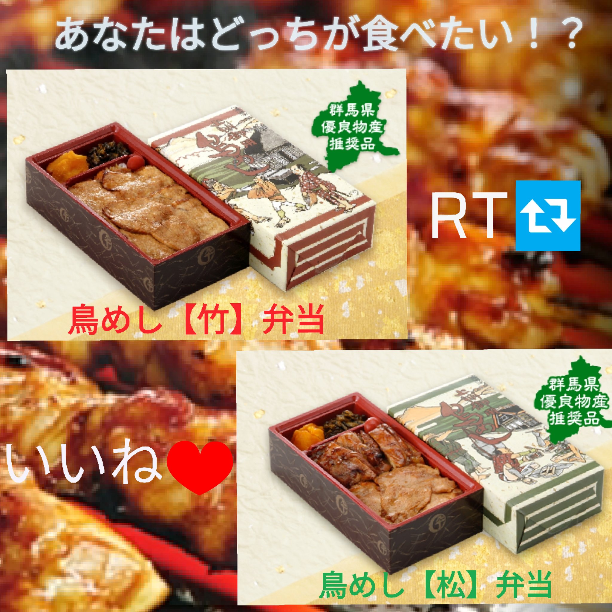 株式会社登利平 公式 登利平の人気商品である 鳥めし どちらが食べたいか教えて下さい 薄くスライスされた 鶏ムネ肉たっぷりの 竹 か ムネ肉と厚切りのモモ肉の照り焼きが半々の 松 か あなたなら どっち 鳥めし竹弁当 株式会社登利平 公式 登利平の人気商品である 鳥めし どちらが食べたいか教えて下さい 薄くスライスされた 鶏ムネ肉たっぷりの 竹 か ムネ肉と厚切りのモモ肉の照り焼きが半々の 松 か あなたなら どっち 鳥めし竹弁当