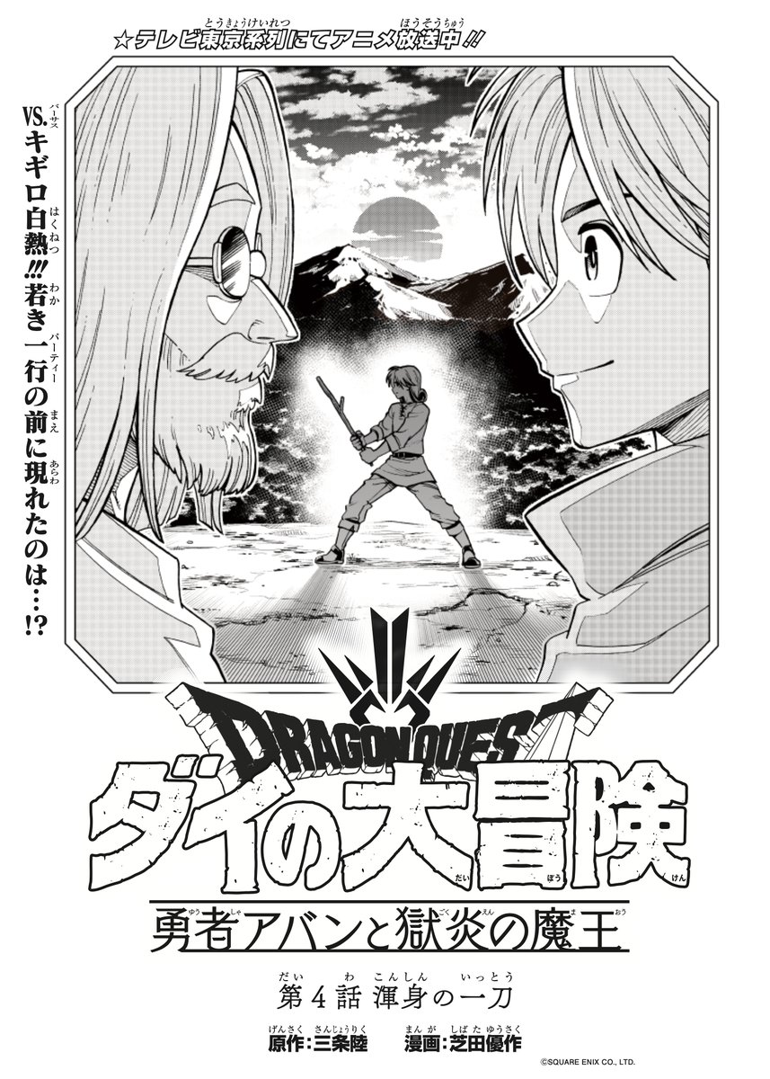 今日発売のVジャンプ3月特大号に、
『ドラゴンクエスト ダイの大冒険 勇者アバンと獄炎の魔王』第4話載っています!

脚本読んでめちゃくちゃテンション上がった第4話、
超カッコいいアバンを見て頂きたいです!
よろしくお願いしますー!
#ダイの大冒険 #Vジャンプ #勇者アバン 