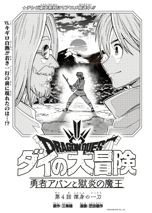 今日発売のVジャンプ3月特大号に、
『ドラゴンクエスト ダイの大冒険 勇者アバンと獄炎の魔王』第4話載っています!

脚本読んでめちゃくちゃテンション上がった第4話、
超カッコいいアバンを見て頂きたいです!
よろしくお願いしますー!
#ダイの大冒険 #Vジャンプ #勇者アバン 