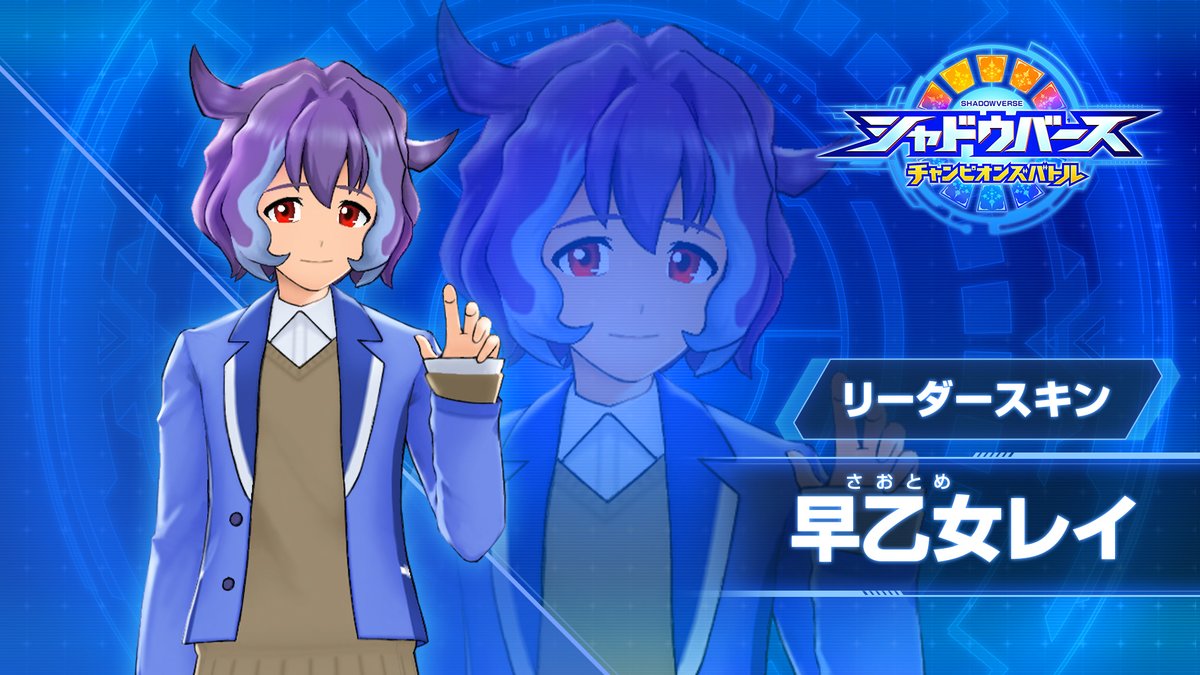シャドウバース Tvアニメ ゲーム公式 シャドバト情報をお届け シャドウバース チャンピオンズバトル の有料dlc 第3弾のリーダースキン レオン オーランシュ 早乙女レイ シャドバの王 レイ が 本日より販売開始です 詳細はこちら