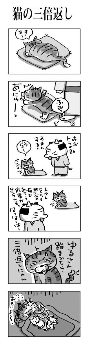 猫の三倍返し
#こんなん描いてます
#自作マンガ #漫画 #猫まんが 
#4コママンガ #NEKO3 