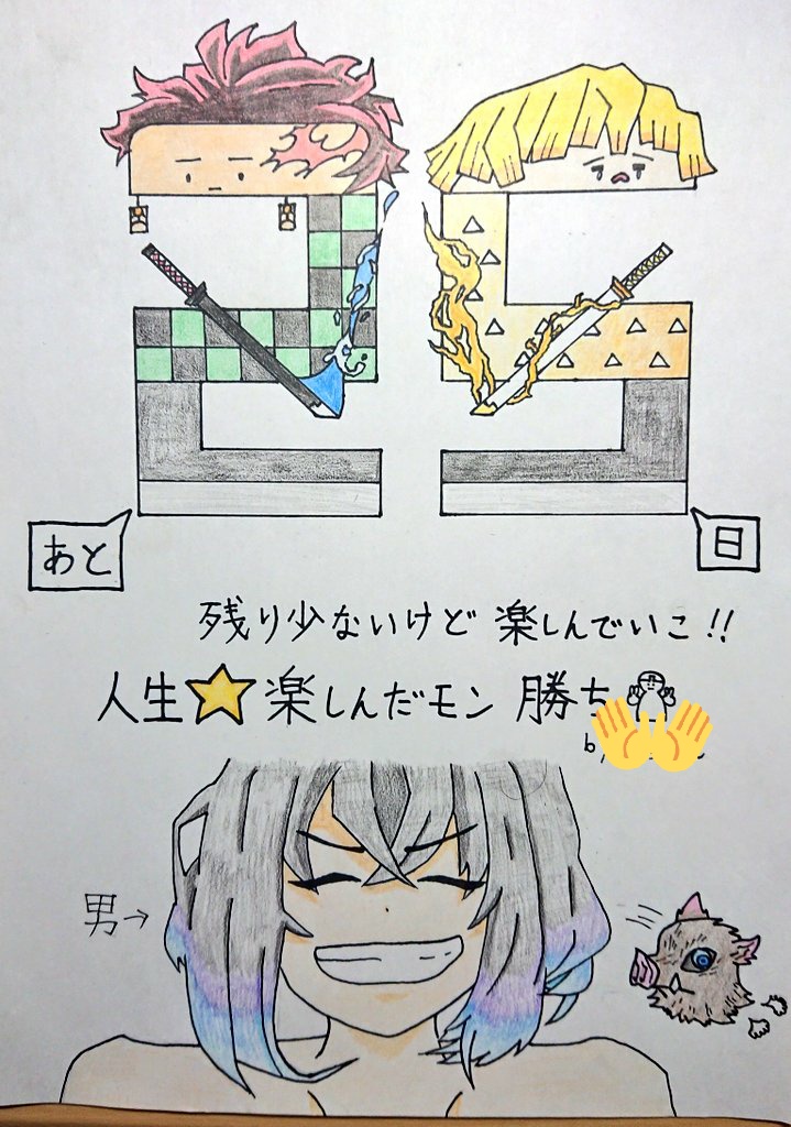 ジブラルタル愛好家 まっけん على تويتر カウントダウンカレンダー 受験めんどくさいなー W 頑張るけど きめつのやいば カウントダウンカレンダー 模写 ジブラルタル愛好家 まっけん على تويتر カウントダウンカレンダー 受験めんどくさいなー W 頑張るけど きめつのやいば カウントダウンカレンダー 模写