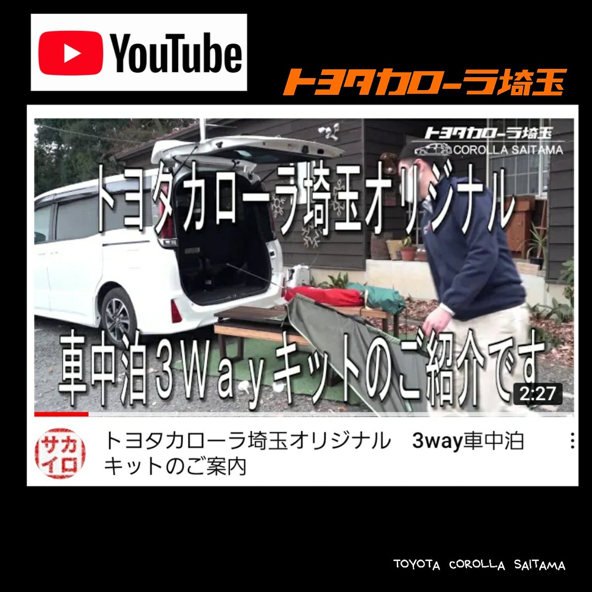 ট ইট র Toyota Corolla Saitama イベント トヨタカローラ埼玉 公式youtube カローラ埼玉オリジナル ノア専用 車中泊キット 3wayチェア をご紹介します T Co 4bvpjvltfk 詳しくは こちらからご覧ください T Co Vdrv1nujoo トヨタ