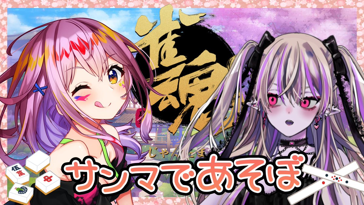 たったそ チャンネル1 3万人到達 コラボ配信のお知らせ 今日この後時半からゆめちゃんとじゃんたま配信するよー サンマの1枠参加型です 配信はこちら じゃんたまコラボ ゆめちゃんとサンマでディスティニードロー対決 たったそ チャンネル1 3万人到達 コラボ配信のお知らせ 今日この後時半からゆめちゃんとじゃんたま配信するよー サンマの1枠参加型です 配信はこちら じゃんたまコラボ ゆめちゃんとサンマでディスティニードロー対決
