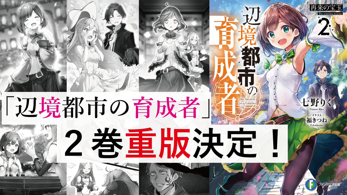 公女殿下の家庭教師 辺境都市の育成者 公式 Sur Twitter 超絶好調 育成者ファンタジー 先月発売 辺境都市の育成者2 再来の宝玉 が重版です いつも応援ありがとうございます 育成者 ハルとその弟子たちの 伝説 を描いた 王道育成ファンタジー