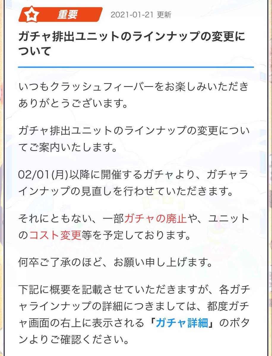 クラッシュフィーバー公式 クラフィ 2 1 月 以降に開催するガチャより ガチャラインナップの見直しを行わせていただきます それに伴い 一部ガチャの廃止やユニットのコスト変更等を予定しております 詳細については 添付している画像をご覧いただくか