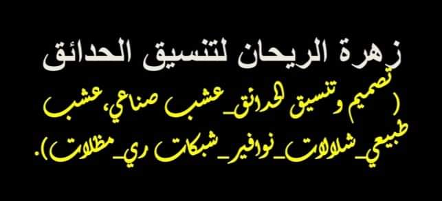 #متخصصون_فى_تصميم #وتنسيق_الحدائق_المنزلية_والعامة_توريد #وتركيب_العشب_الصناعي_حدائق_وملاعب #توريد_وزراعة_العشب_الطبيعي_بأنواعه #توريد #وزراعة_الاشجار_والورود_والنخيل #تركيب_شلالات_ونوافير_وديكورات_تركيب #مظلات_خشبية_وكل_مايخص_الحدائق  #يوجد_صيانة_شهرية# 0554204492