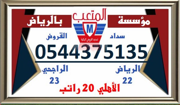Tsdeid's tweet photo. سداد قروض بنكيه
سداد القروض البنكية
✅.
☑️ تسديد التعثرات 
☑️ تحديث سمه ،،
☑️ الاهلي ١٩.٥ راتب
☑️ الرياض من ١٨ : ٢٢ راتب
☑️ استخراج قروض جديدة .
☑️ الراجحي من ١٨ : ٢٣ راتب ..
✅ تسديد_قروض تسديد تعثرات
☎️للتواصل مؤسسة المتعب بالرياض ☎️ https://t.co/0ACD15kKDL