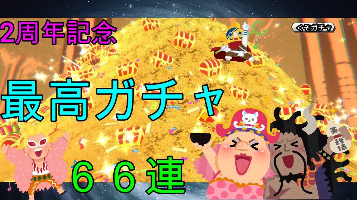 ネオトspaceチャンネル バウンティラッシュ 2周年記念ガチャこのガチャ最高だね いろんな意味で 儲けたな 18 Bountyrush T Co Is5j8fz4yp Youtubeより サムネに気持ちを込めました見える人にはハッキリと見えます バウンティラッシュ2