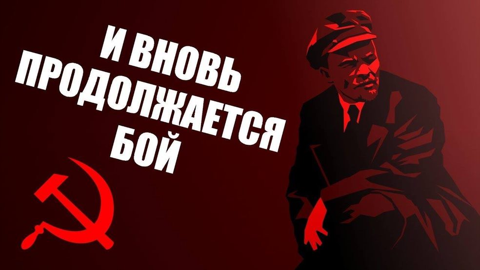 Вновь смонтированной. И вновь продолжается бой. Лозунг фабрики рабочим. Ленин и вновь продолжается бой. Вся власть советам лозунг.