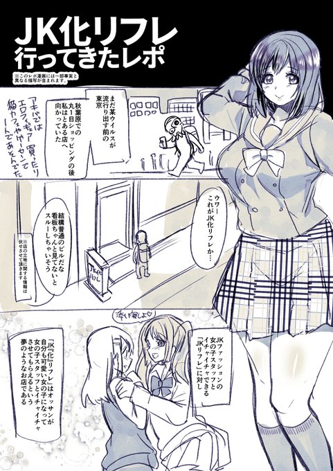 JK化リフレ行ってきたレポ漫画 #漫画 #TSF #JK化リフレ https://t.co/aAK3m7tvNF 