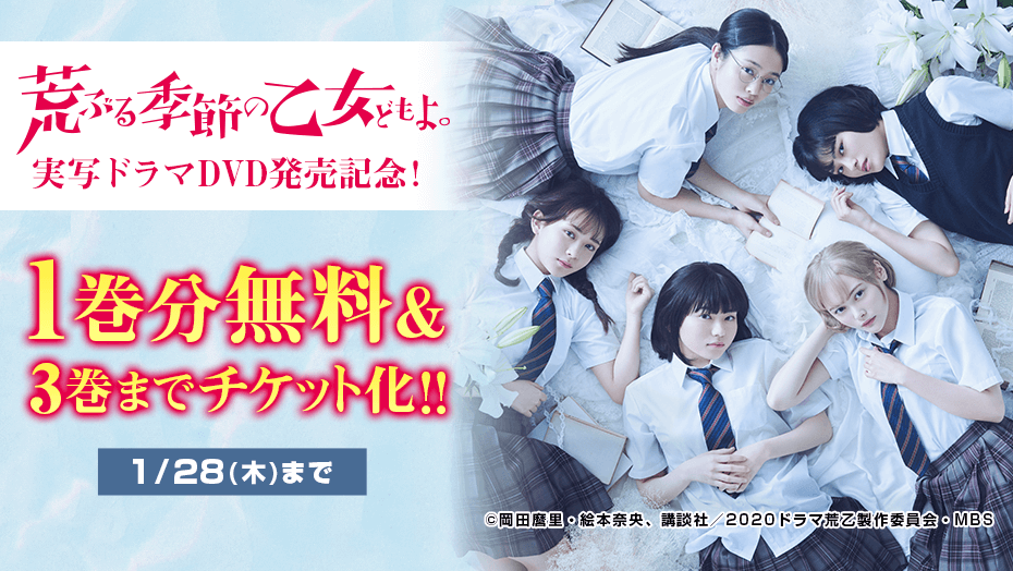 荒ぶる季節の乙女どもよ。【ドラマイズム公式】DVD1/22発売