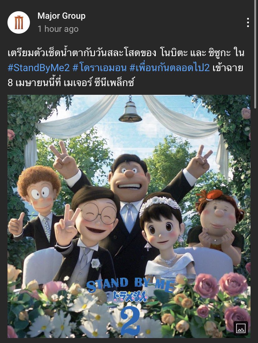 โนบิตะจะแต่งงานแล้วนะ พวกแกหาแฟนได้ยัง