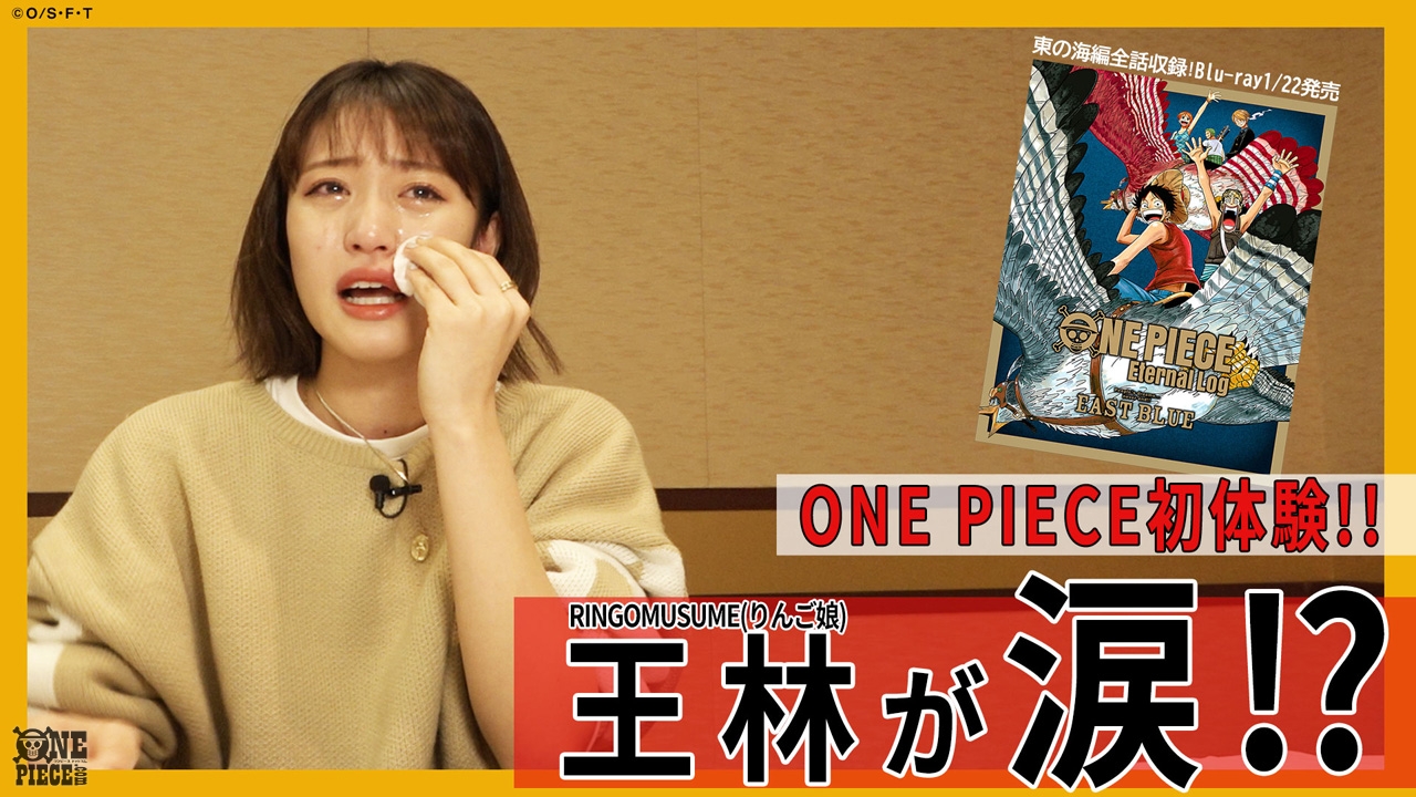 Twitter 上的 One Piece Com ワンピース 検証企画 初めてのone Piece 第2弾に アイドルの王林 りんご娘 が登場 One Piece を見たことがないアイドルが 東の海編 でどんな反応を見せるのか 動画が現在公開中 T Co Ap9r4ided7 Onepiece