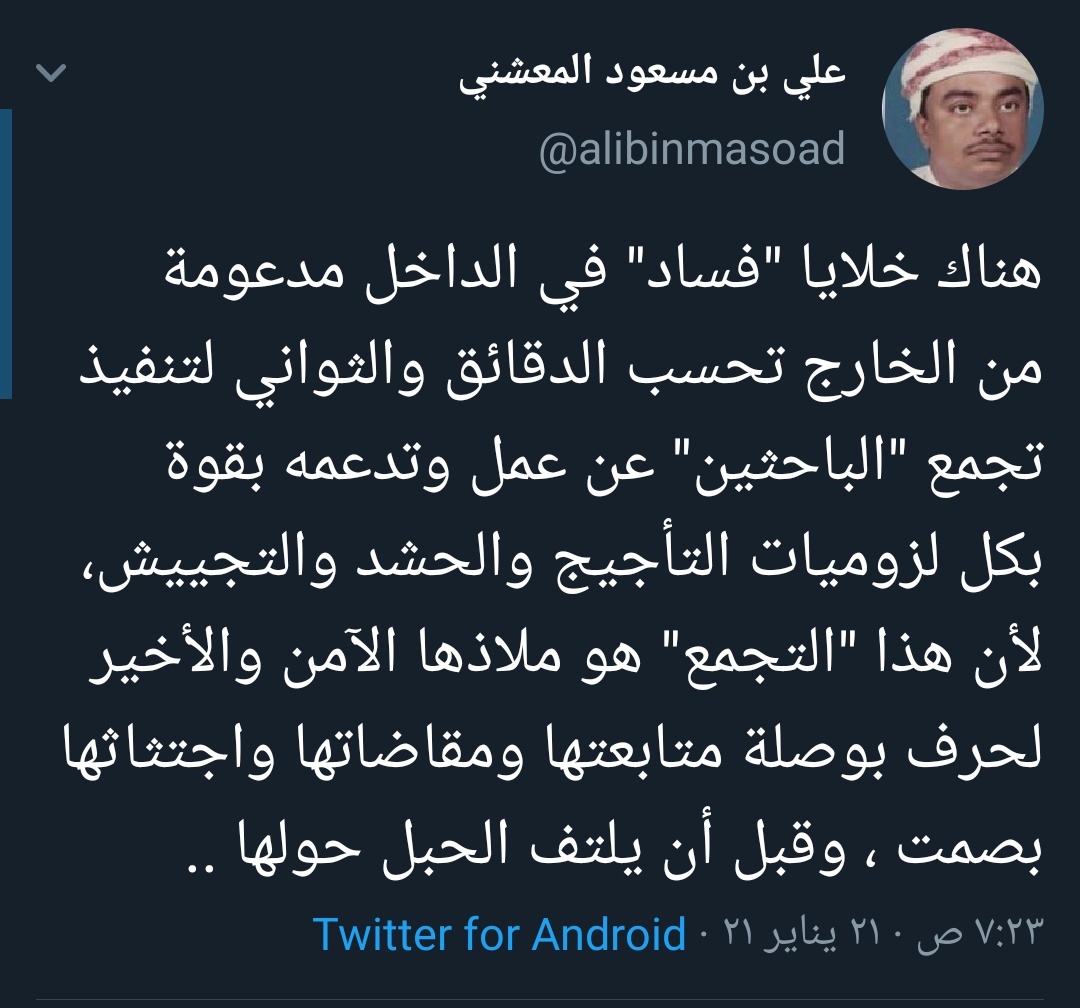 #تجمع_سلمي_للباحثين_الاحد2021

على الرغم أني لا أحب التجمعات ولا أحث عليها ولكن لا يصل الحال لكي أكذب على عوام الناس ، حتى دليل واحد لن يقدموه لك ، فقط رمي الكلام ليتلقيه الجاهل بكلتا يديه.