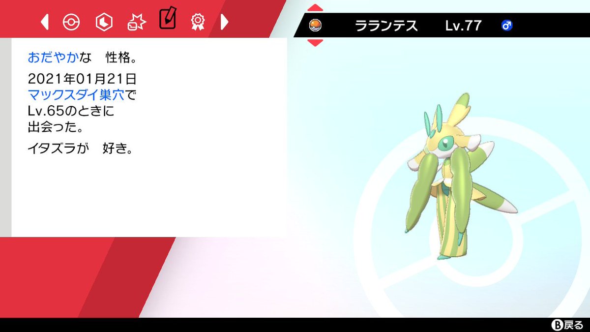 色違いラランテス 色違いラランテス
