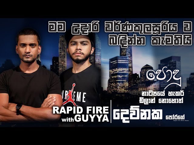 GayanGuyya's tweet photo. Rapid Fire with Guyya EP 12 (Devnaka Porage) බැලුවද?  #gayangunawardana #gayangunawardene #rapidfirewithguyya #guyya #devnakaporage #devnaka #podu #ahasmaliga #poojani #nugatv 

https://t.co/oxZqYRlSqZ https://t.co/CDDuxtAUHN