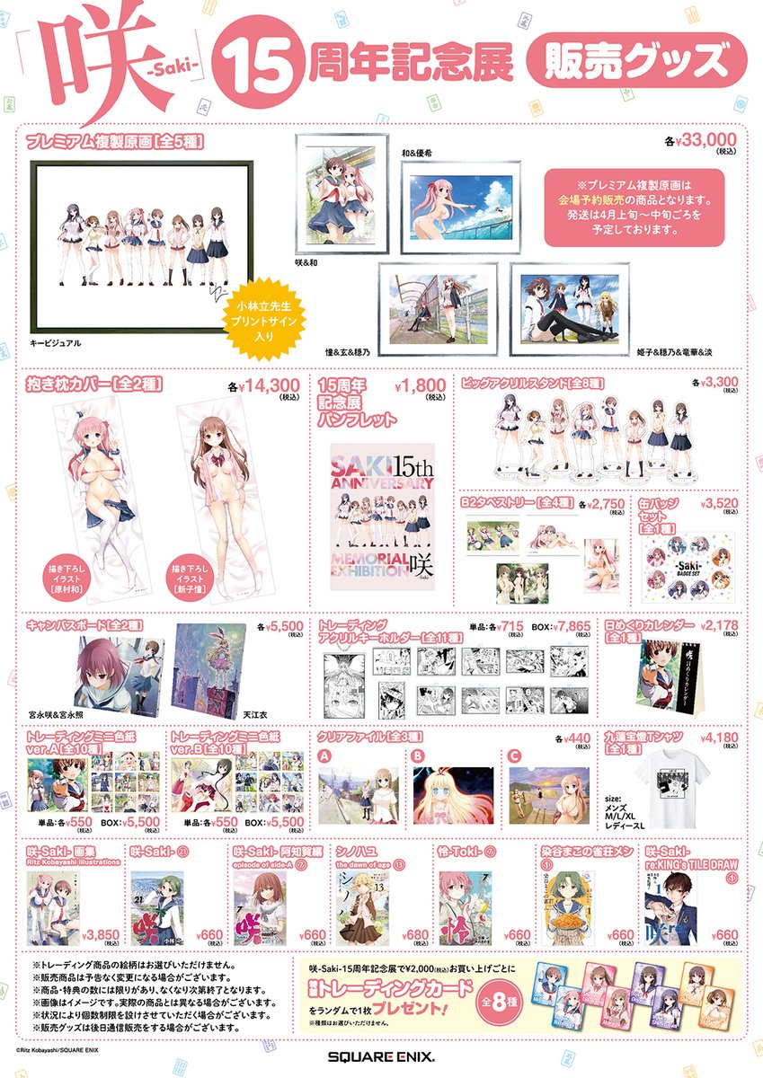 ヤングガンガン No Twitter 咲 Saki グッズ情報 咲 Saki 15周年記念展にて販売するグッズラインナップをお届け 15周年記念展のパンフレットや 描き下ろしイラストを使用した抱き枕カバーなど注目のアイテムが目白押しです ぜひチェックして下さい 画像に