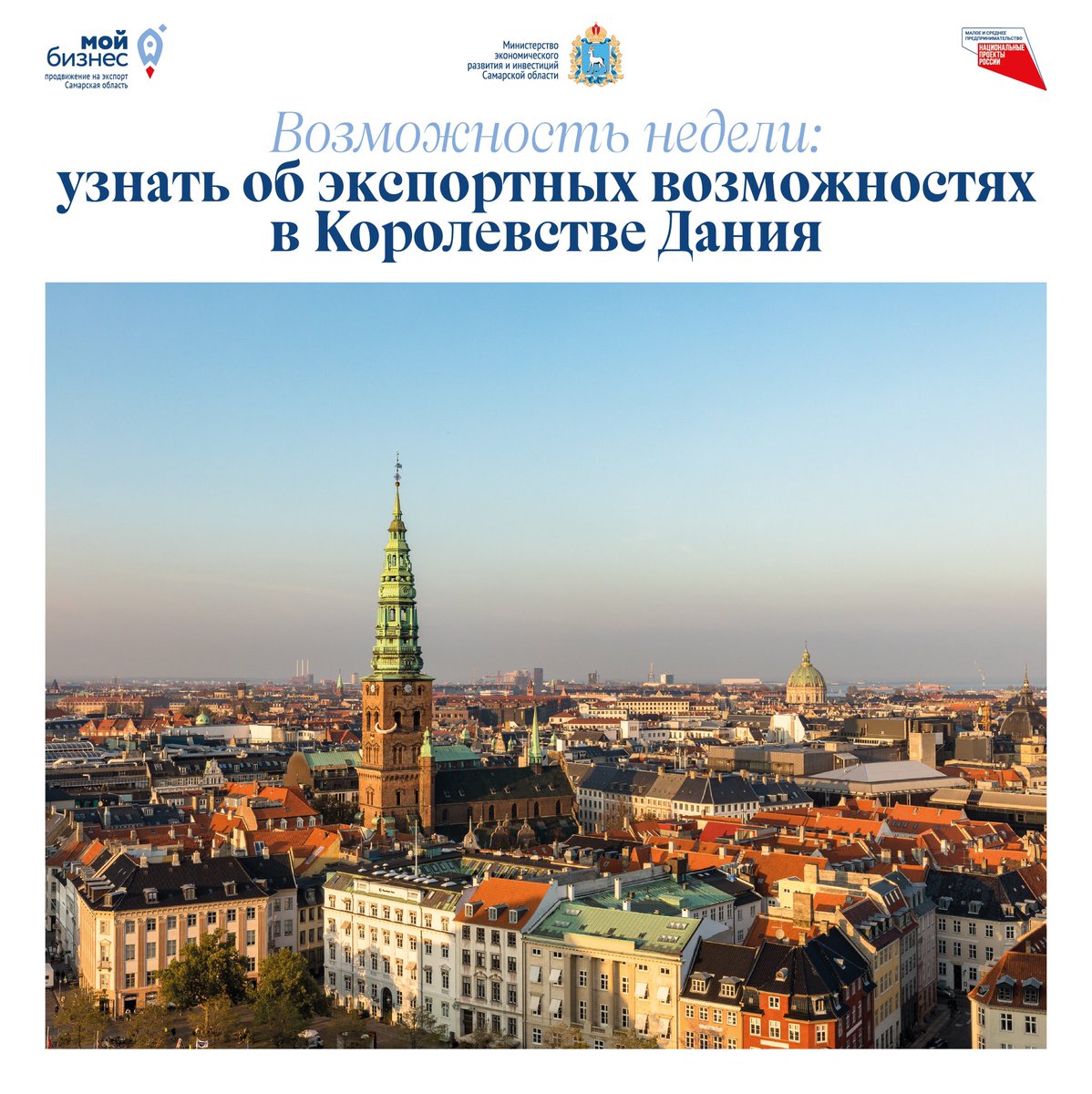 25 января присоединяйтесь к онлайн-дискуссии «Стратегии выхода экспортно ориентированных компаний на рынок Королевства Дания». Начало видеоконференции в 12:00. 
✍🏻 docs.google.com/forms/d/e/1FAI…