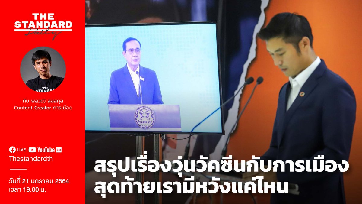 thestandardth's tweet photo. การเมืองที่ร้อนแรงตลอดปีที่ผ่านมา ทำให้การผลิตวัคซีนกลายเป็นข้อถกเถียงใหม่อีกครั้ง กับการตั้งคำถามถึงความโปร่งใสในการจัดหาวัคซีน โดยธนาธร จึงรุ่งเรืองกิจ ข้อเท็จจริงคืออะไร
พบกันในรายการ #THESTANDARDDaily วันนี้ 21 ม.ค. 64 เวลา 19.00 น. เป็นต้นไป
#โควิด19
#TheStandardNews https://t.co/5G1ZqRsipR