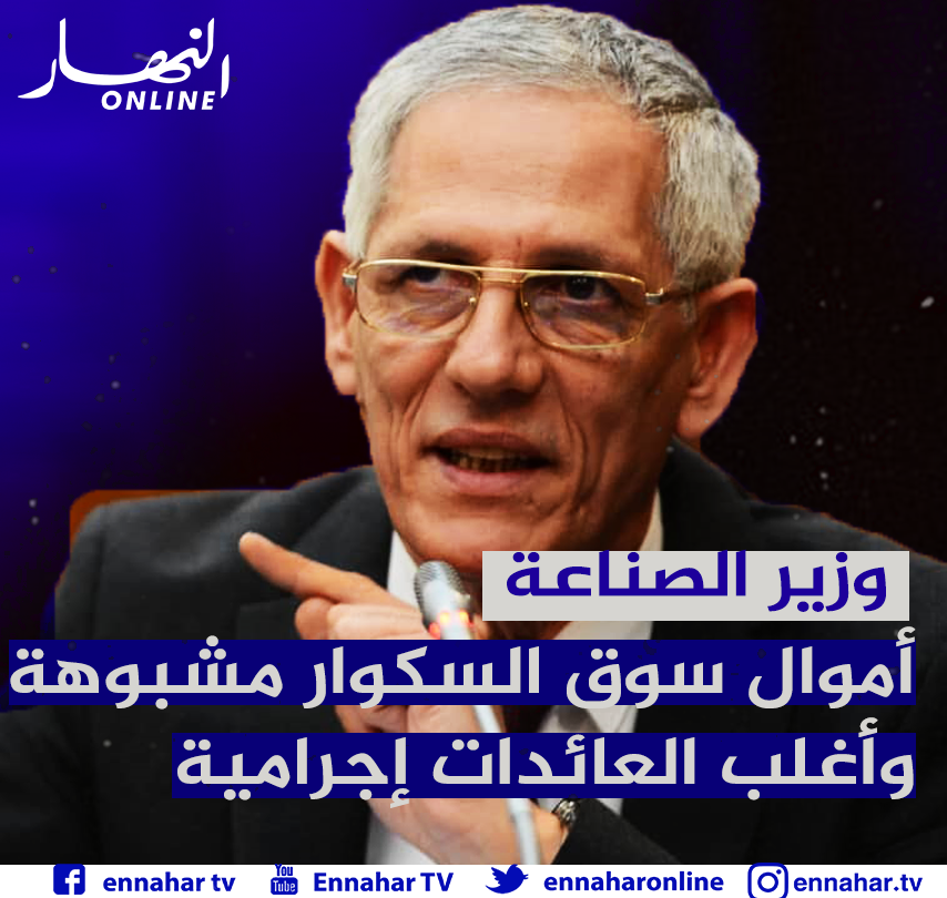 تصريحات وزير الصناعة فرحات آيت علي ابراهيم