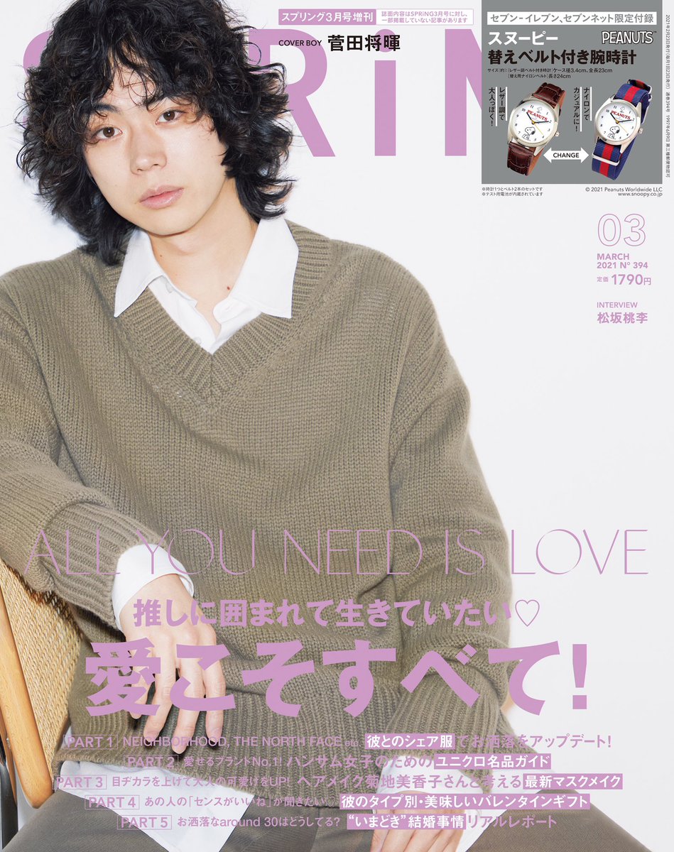 Spring 明日1月22日は Spring3月号発売日 カバーボーイを務めてくれた菅田将暉さん インタビューも必見です 本田翼さんはメンズ服をかっこよく着こなしています ユニクロの名品ガイドを山本美月さんとお届け 高橋愛さんと春のマスクメイク Spring 明日1月22日は Spring3月号発売日 カバーボーイを務めてくれた菅田将暉さん インタビューも必見です 本田翼さんはメンズ服をかっこよく着こなしています ユニクロの名品ガイドを山本美月さんとお届け 高橋愛さんと春のマスクメイク