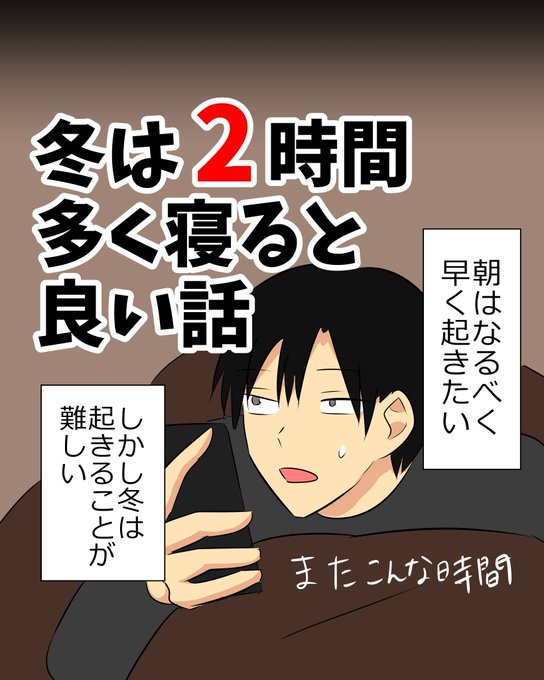 冬は2時間多く寝ると良い話 