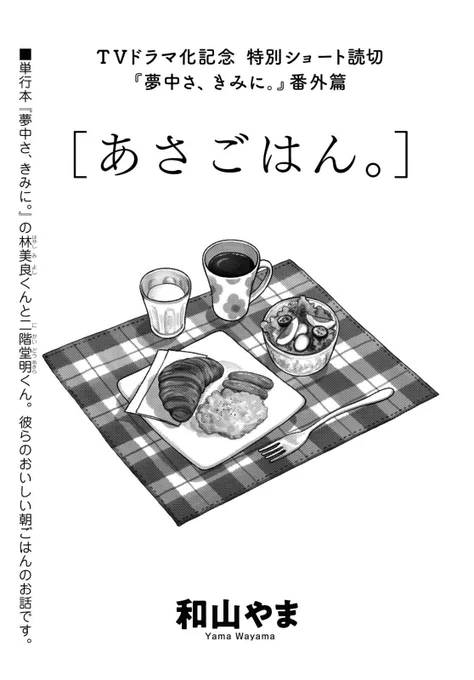 🍚特別読切🍞
TVドラマ放送開始記念! 二階堂くんと林くんの気になる朝ごはんとは?
【夢中さ、きみに。番外篇】#和山やま

✨Amazon購入特典「和山やまセットPDF データ配信」あり!
※2021年2月12日(金)までの購入者限定
💥月刊コミックビーム 2021年2月号💥
購入はこちら↓
https://t.co/u81RWoKhh3 
