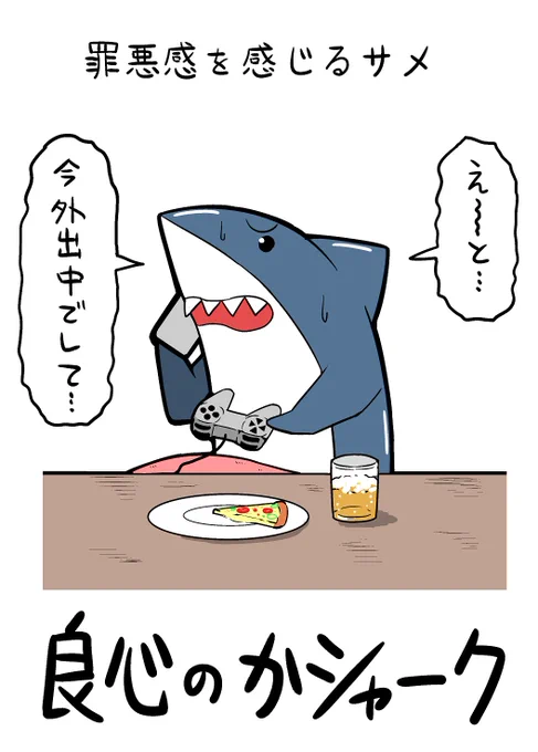 罪悪感を感じるサメ 