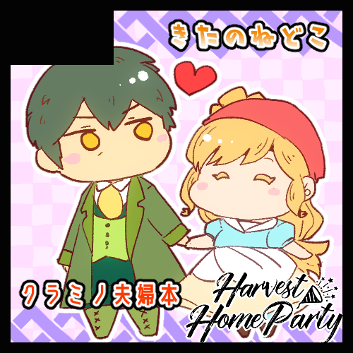 あと1か月とちょっとなんでお品書きだしとこ
2月23日のHarvestHomePartyに「きたのねどこ」参加します～。サークルスペースは「い1」になります。
ノベルティ有りのクラミノ本だします
B5/24p/500円です
#はべほむ 