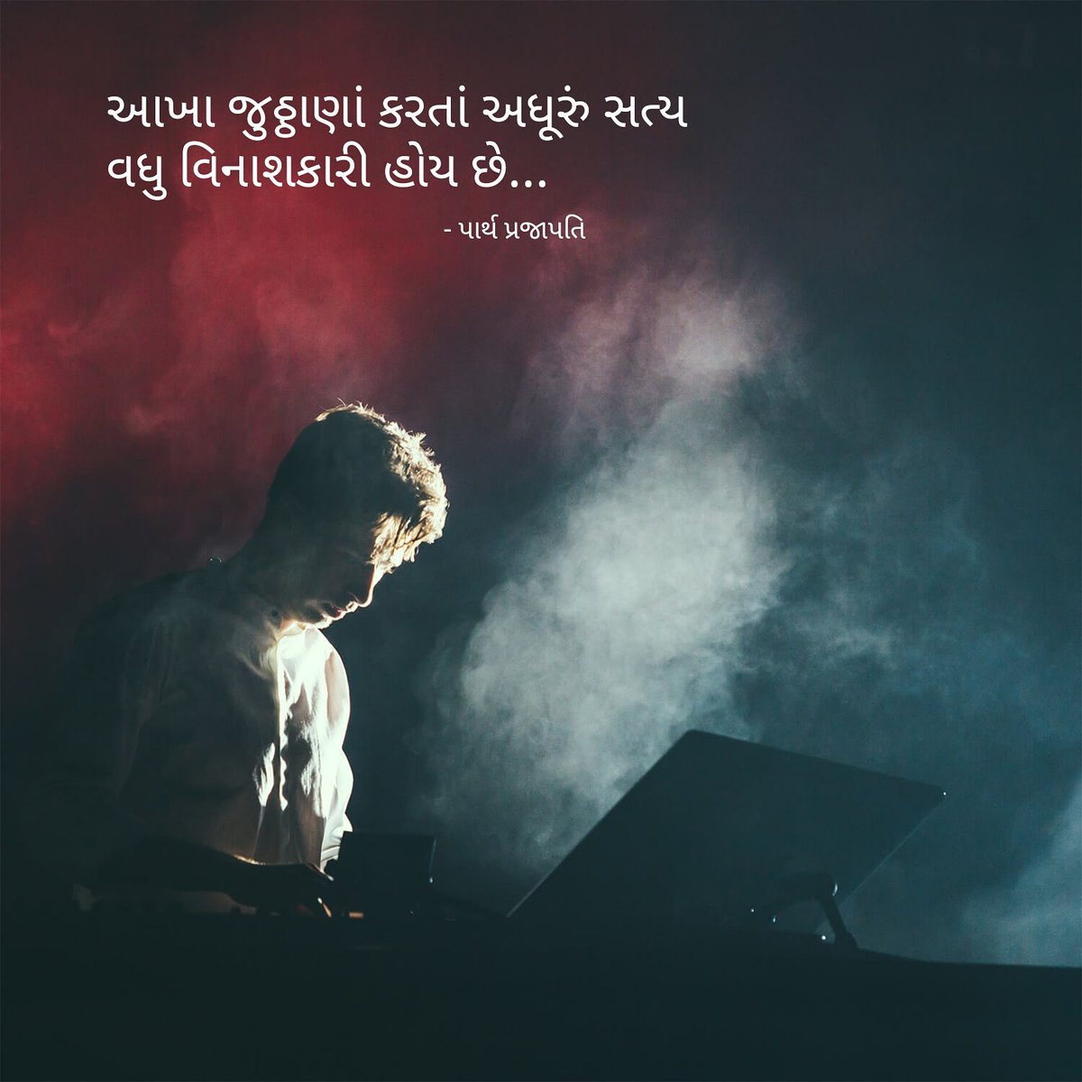 ParthPr10088016's tweet photo. આખા જુઠ્ઠાણાં કરતાં અધૂરું સત્ય
વધુ વિનાશકારી હોય છે...
#gujaratithoughts #thoughtoftheday #thoughtsoftheday💭 #myquotejournal #truthorfalse #gandhinagardiaries #gujaratnews #writerscoloumn #writersofgujarat #writersociety #writer #writersnetwork #blog #blogger #article https://t.co/dv5PDZAyym