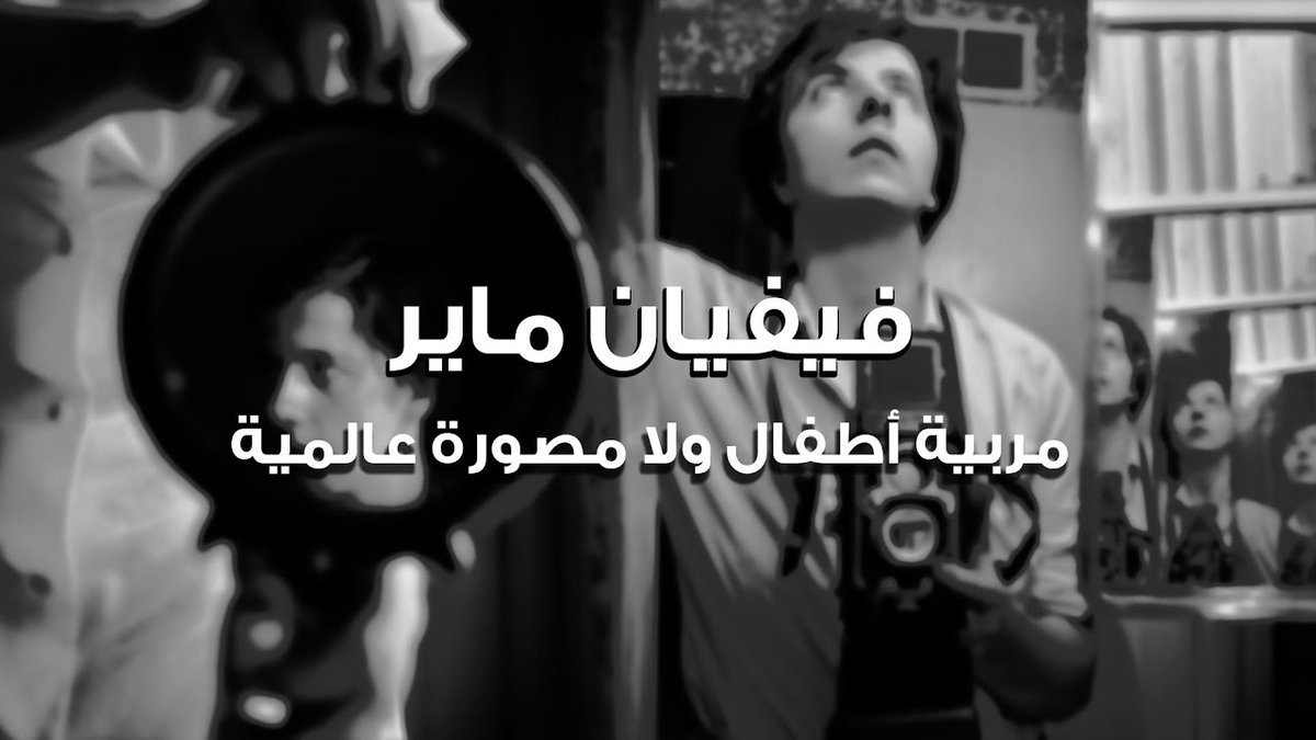 cpctvofficial's tweet photo. مربية أطفال ولا مصورة عالمية Vivian Maier
هنحكلكم حكاية فيفيان ماير ركزوا معانا  واستنوا حكايتنا الجاية....
لينك الحلقة :
https://t.co/OJL42e7Wed
#photooftheday #story 
#CPC #tvtime https://t.co/kGHqDJoAuv