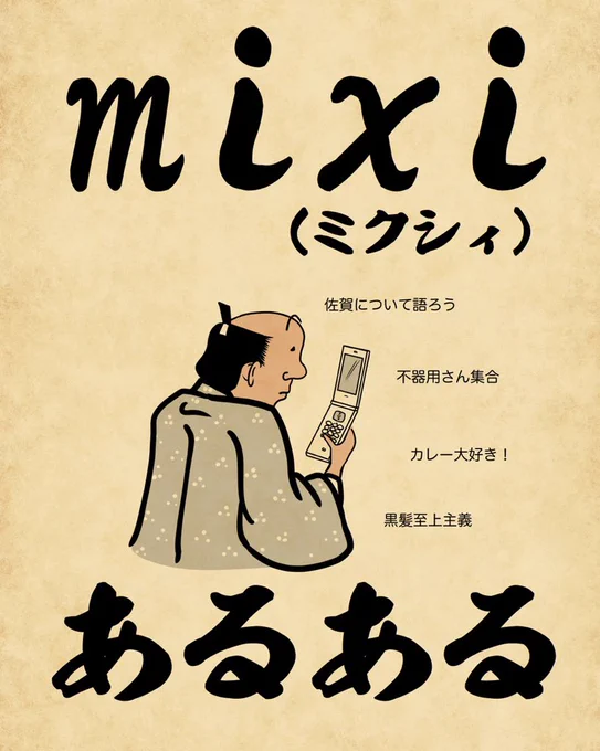 mixiあるあるでござる。懐かしいでござる。こちらから読んでねでござる。
??????????
https://t.co/ylvuFDWOdW 