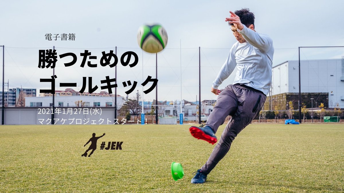 Japan Elite Kicking Jek A Twitter クラウドファンディングスタートまで あと6日 勝つためのゴールキック は イラストや写真を使ったフルカラー電子書籍です スマホやpcからいつでも見られて 試合や合宿に持っていくにも全くかさばりません ゴール