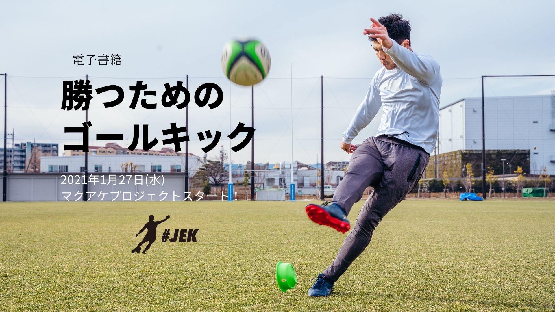تويتر Japan Elite Kicking Jek على تويتر クラウドファンディングスタートまで あと6日 勝つためのゴールキック は イラストや写真を使ったフルカラー電子書籍です スマホやpcからいつでも見られて 試合や合宿に持っていくにも全くかさばりません