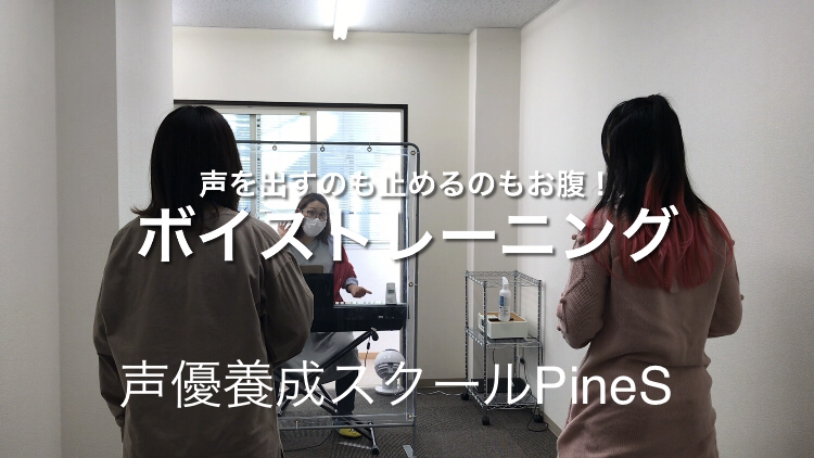 ট ইট র 声優養成スクールpines公式 不織布マスクを着用していても 生徒さんの声がこんなに聞こえてきます 元気な声が響き渡って スタッフもパワーをもらってます 株式会社s 声優養成スクールpines ボイストレーニングコースのレッスン風景 息の