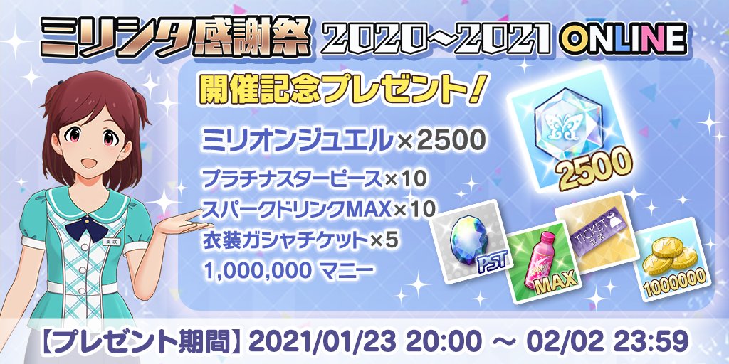 ミリオンライブ シアターデイズ 公式 ミリシタ感謝祭 21 Online をご観覧いただきありがとうございます 皆様への感謝の気持ちを込めまして ミリオンジュエル 2500個 などなど プロデュース活動に役立つアイテムをプレゼント 詳しく ミリオンライブ シアターデイズ 公式 ミリシタ感謝祭 21 Online をご観覧いただきありがとうございます 皆様への感謝の気持ちを込めまして ミリオンジュエル 2500個 などなど プロデュース活動に役立つアイテムをプレゼント 詳しく