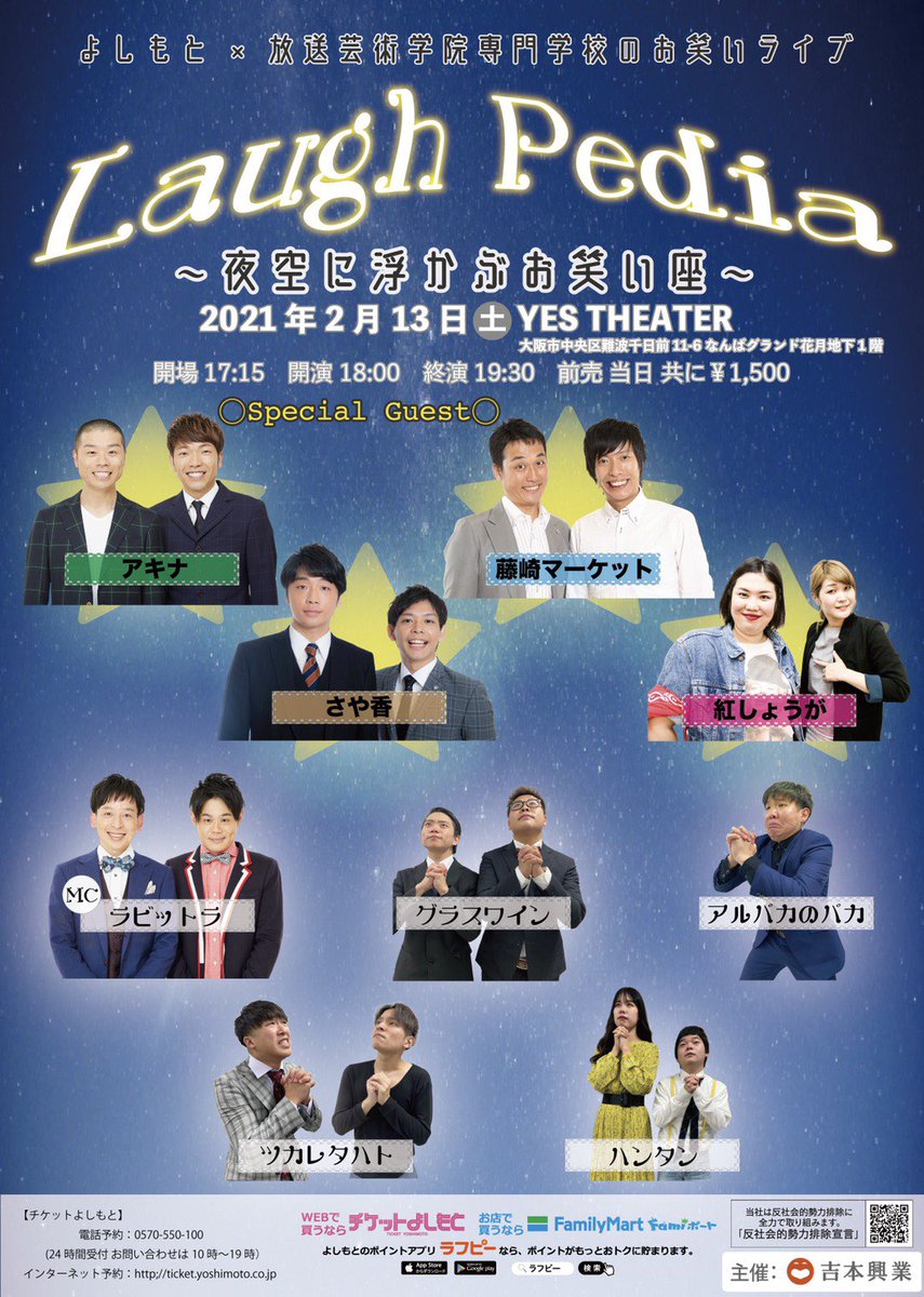0852ttt's tweet photo. Laugh Pedia ~夜空に浮かぶお笑い座~

2021年2月13日 土曜日に❗️❗️
YES THEATER(NGK地下一階)にて❗️

開催されます〜❗️❗️
是非是非是非❗️❗️❗️❗️❗️

質問などはDMで🌟

#Laughpedia
#お笑いライブ
#ツカレタハト
#グラスワイン
#アルパカのパカ
#ハンタン
#放送芸術学院専門学校
#よしもと https://t.co/725T4PuZba