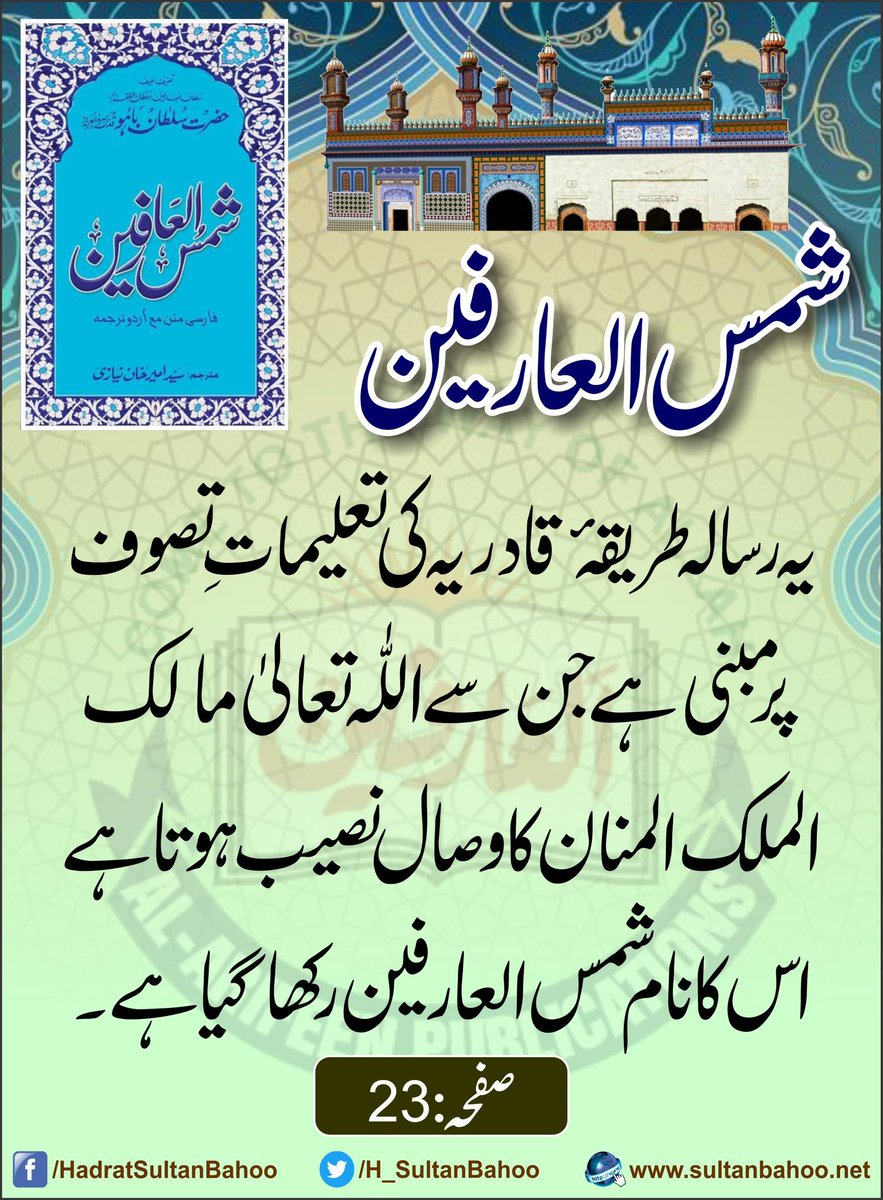 شمس العارفین از حضرت سلطان باہو رح

#SultanBahoo
#سلطان_باھو
#الف_اللّٰہ_چنبے_دی_بوٹی