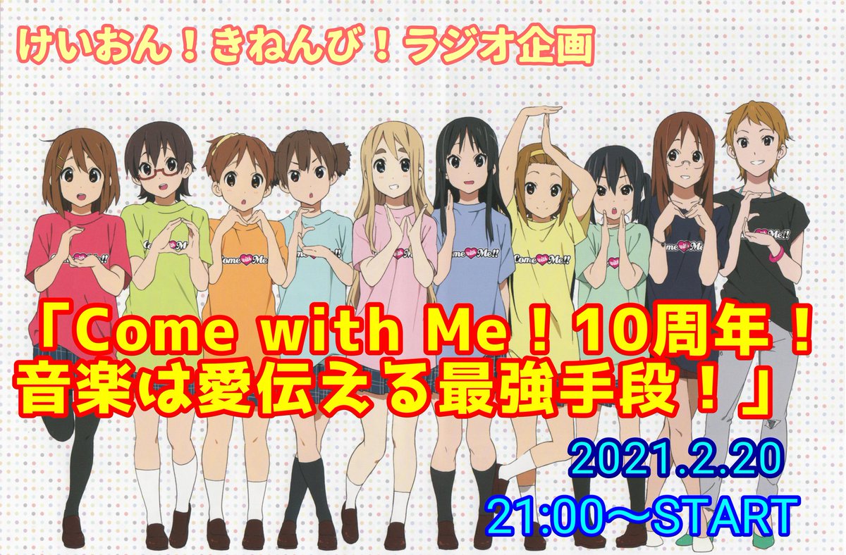 けいおん きねんび お知らせ ラジオ Come With Me 10周年 音楽は愛伝える最強手段 を配信します 配信日時は2月日21時からツイキャスにて 今回のテーマは けいおん の音楽についてです けいおん K On Cwm10周年 T Co