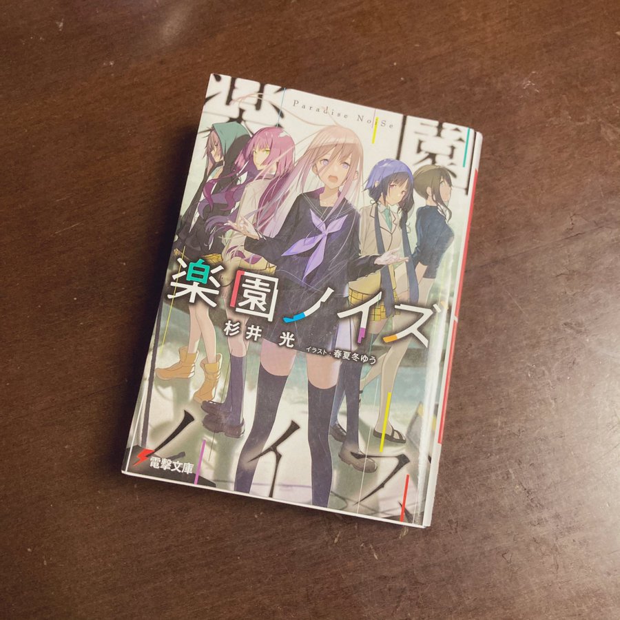 杉井光 楽園ノイズ 感想 This Is The 青春 眩しすぎて直視できねえよ 鈴と小鳥とそれから私とサウナ